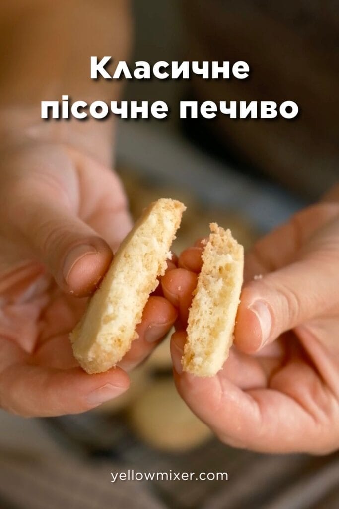 класичне пісочне печиво