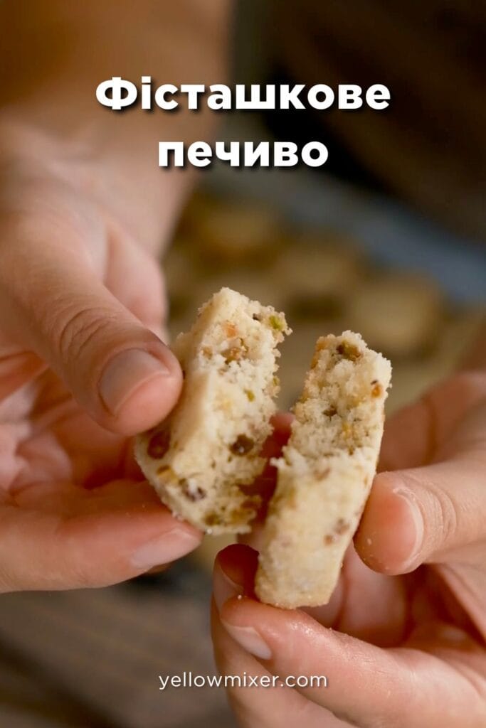 фісташкове печиво